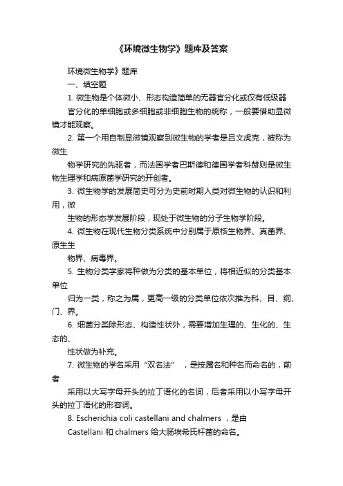 《环境微生物学》题库及答案