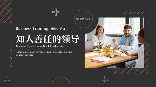 2022企业管理团队管理领导力培训如何做一个知人善任的领导完整培训课件