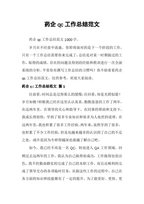 药企qc工作总结范文