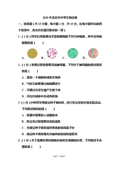 2020年北京市中考生物试题和答案