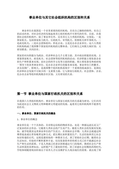 事业单位与其它社会组织机构的区别和关系