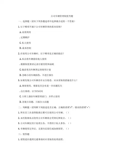 公司车辆管理制度考题