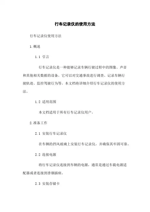 行车记录仪的使用方法