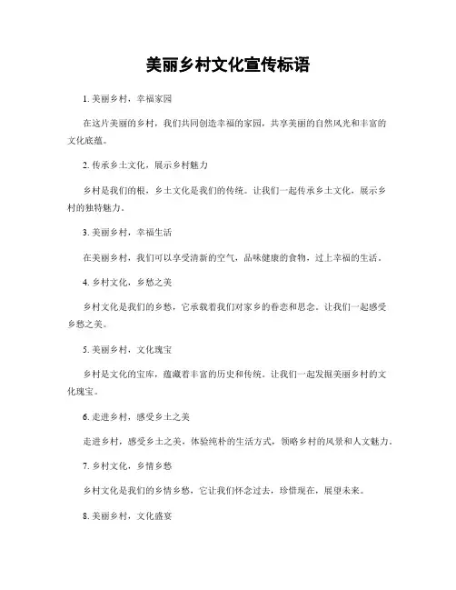 美丽乡村文化宣传标语