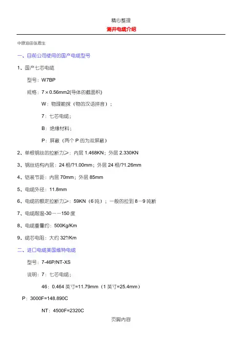 测井电缆介绍
