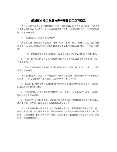 规划核实竣工测量与房产测量的区别和联系