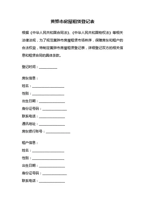 黄骅市房屋租赁登记表