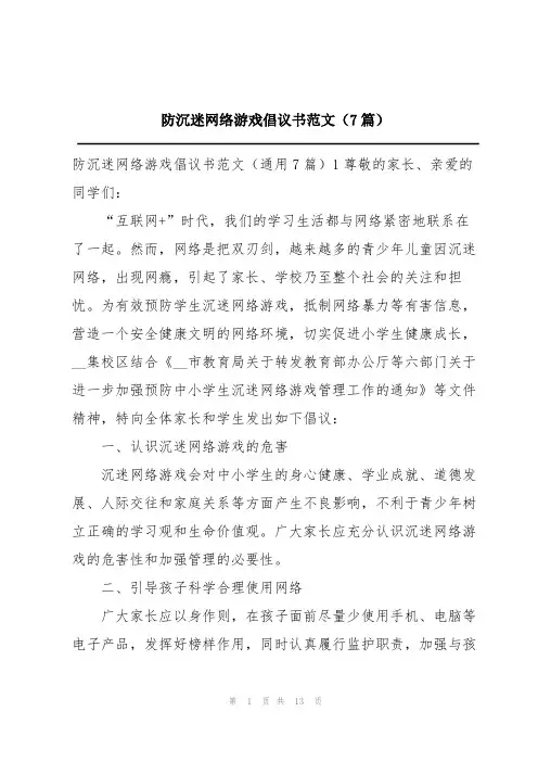 防沉迷网络游戏倡议书范文(7篇)