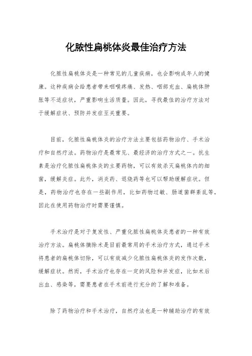化脓性扁桃体炎最佳治疗方法