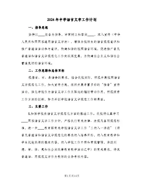 2024年中学语言文字工作计划（五篇）