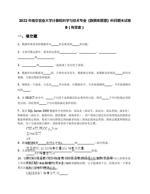 2022年南京农业大学计算机科学与技术专业《数据库原理》科目期末试卷B(有答案)
