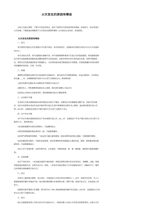 火灾发生的原因有哪些