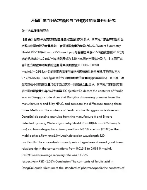 不同厂家当归配方颗粒与当归饮片的质量分析研究