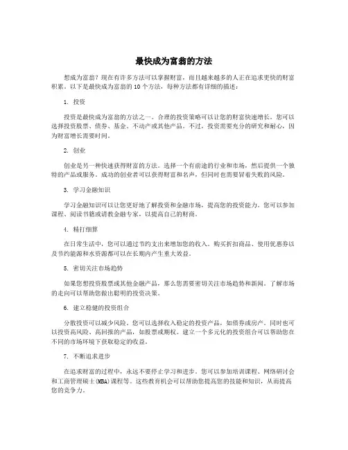 最快成为富翁的方法