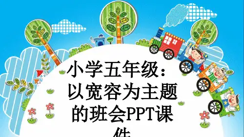 小学五年级：以宽容为主题的班会PPT课件
