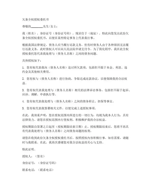 欠条全权授权委托书范文