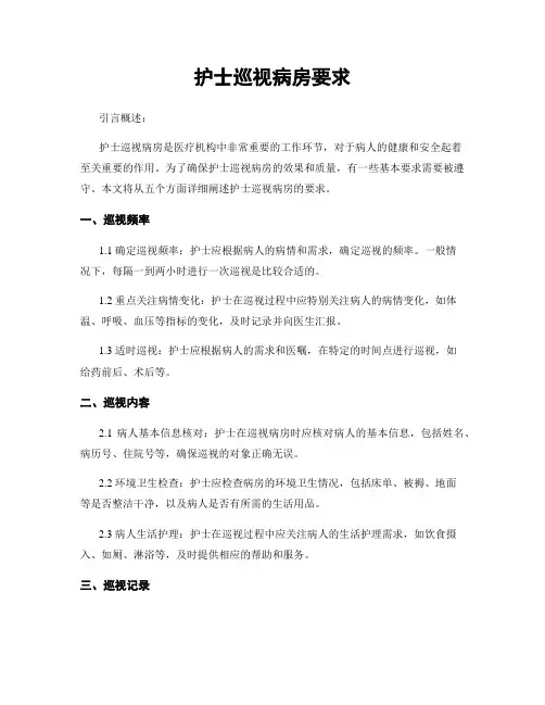 护士巡视病房要求