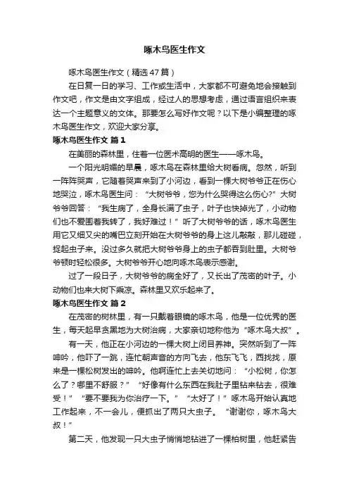 啄木鸟医生作文（精选47篇）