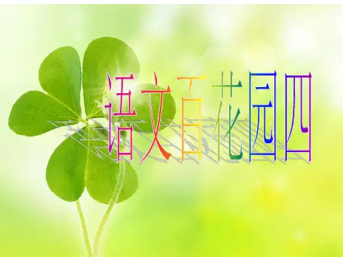六年级上册语文课件-《语文百花园四》｜语文S版1 (共29张PPT)