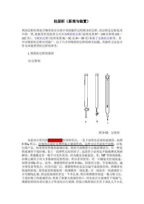 柱层析（原理与装置）