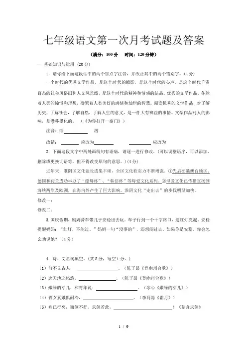 七年级语文第一次月考试题及答案