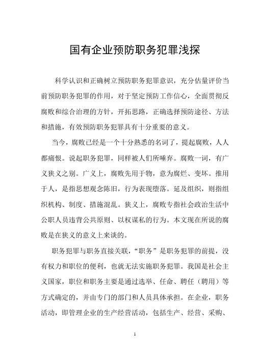国有企业预防职务犯罪浅探
