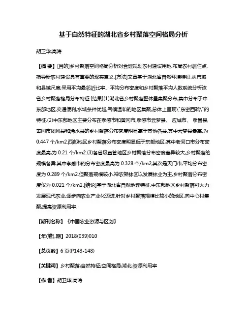 基于自然特征的湖北省乡村聚落空间格局分析