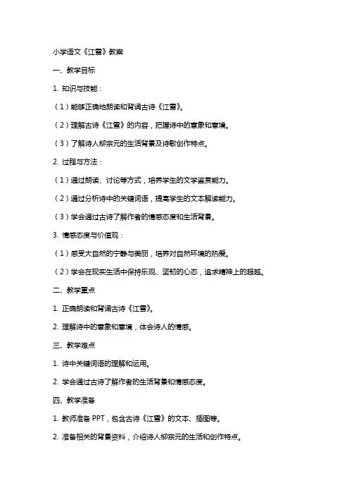 小学语文古诗江雪教案