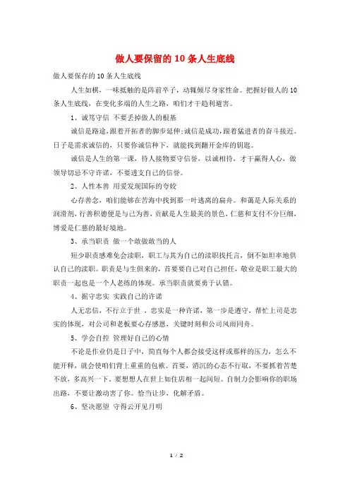 做人要保留的10条人生底线