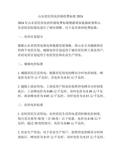 山东居民用电价格收费标准2024