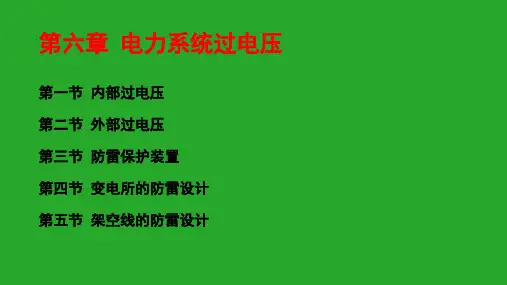 煤矿电工学第六章 电力系统过电压