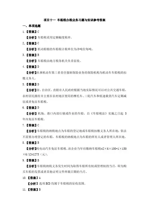 纳税实务习题与实训(第三版)习题答案2