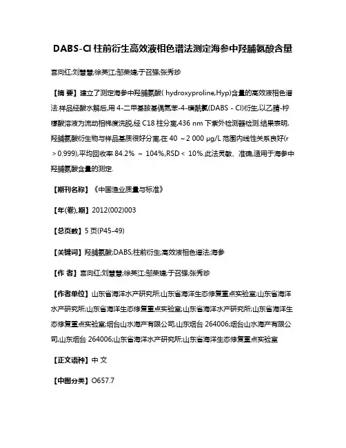 DABS-Cl柱前衍生高效液相色谱法测定海参中羟脯氨酸含量
