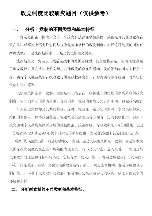 政党制度比较研究（答案）资料要点