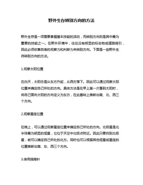 野外生存辨别方向的方法