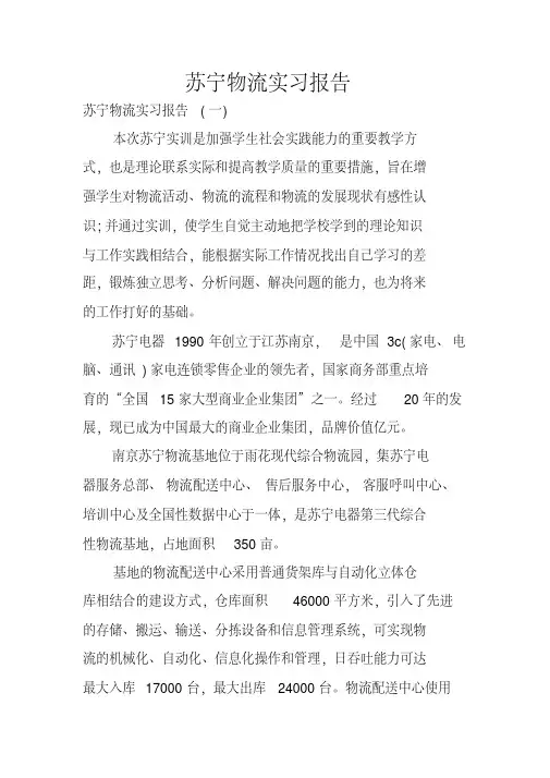 苏宁物流实习报告