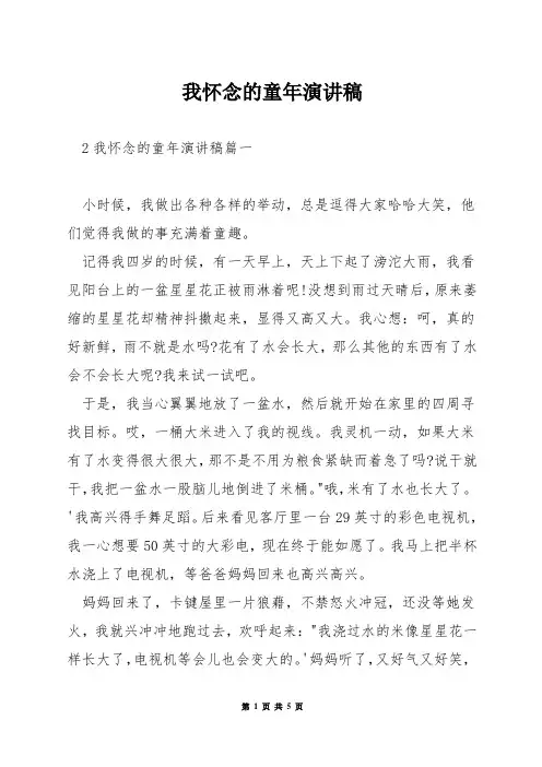 我怀念的童年演讲稿
