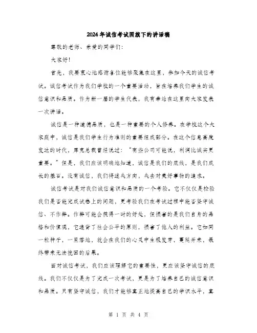 2024年诚信考试国旗下的讲话稿（2篇）