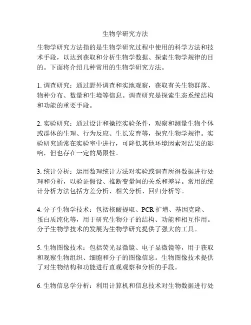 生物学研究方法
