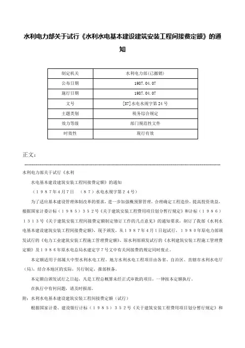 水利电力部关于试行《水利水电基本建设建筑安装工程间接费定额》的通知-[87]水电水规字第24号