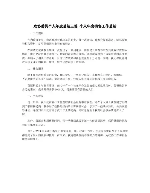 政协委员个人年度总结三篇_个人年度销售工作总结