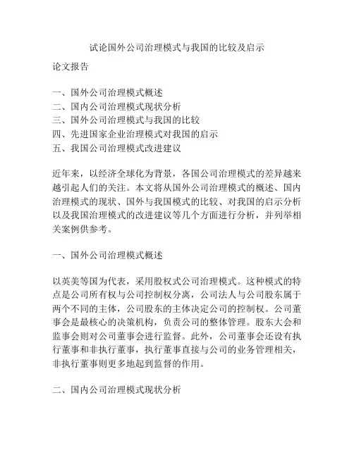 试论国外公司治理模式与我国的比较及启示