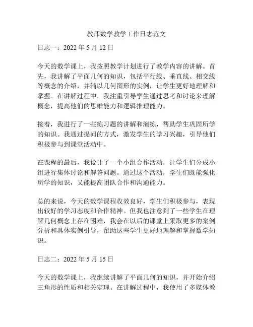 教师数学教学工作日志范文