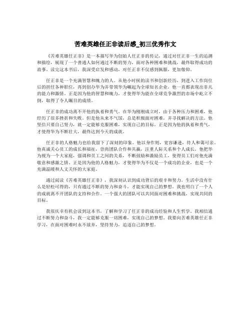 苦难英雄任正非读后感_初三优秀作文