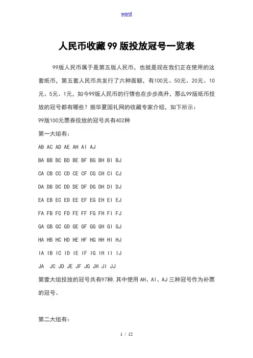 人民币收藏99版投放冠号一览表