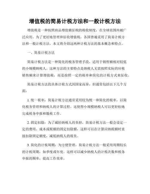 增值税的简易计税方法和一般计税方法