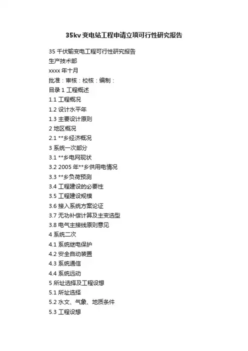 35kv变电站工程申请立项可行性研究报告