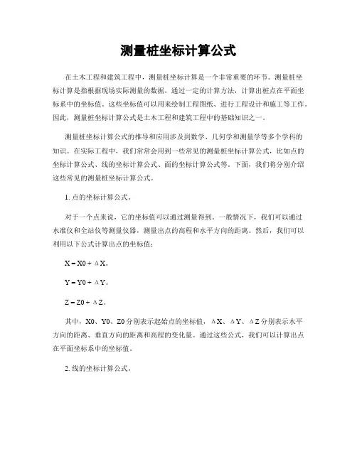 测量桩坐标计算公式