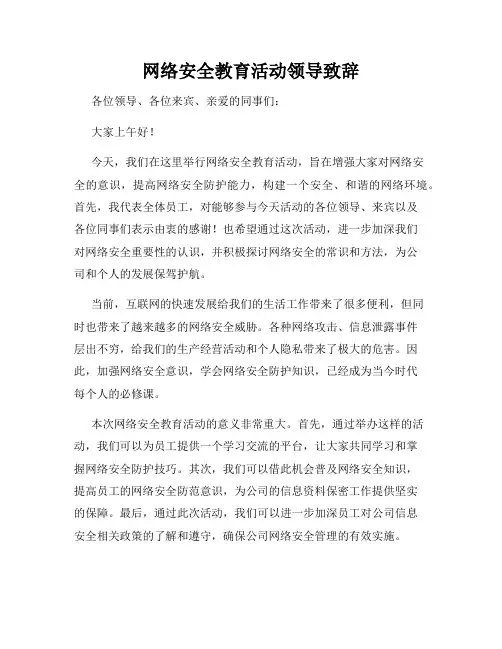 网络安全教育活动领导致辞