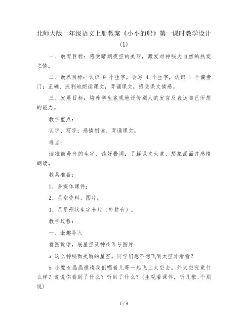 北师大版一年级语文上册教案《小小的船》第一课时教学设计(1)
